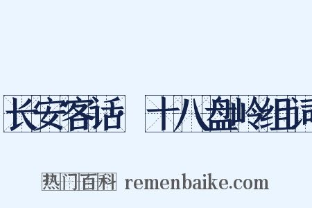 长安客话·十八盘岭组词是什么意思的图片